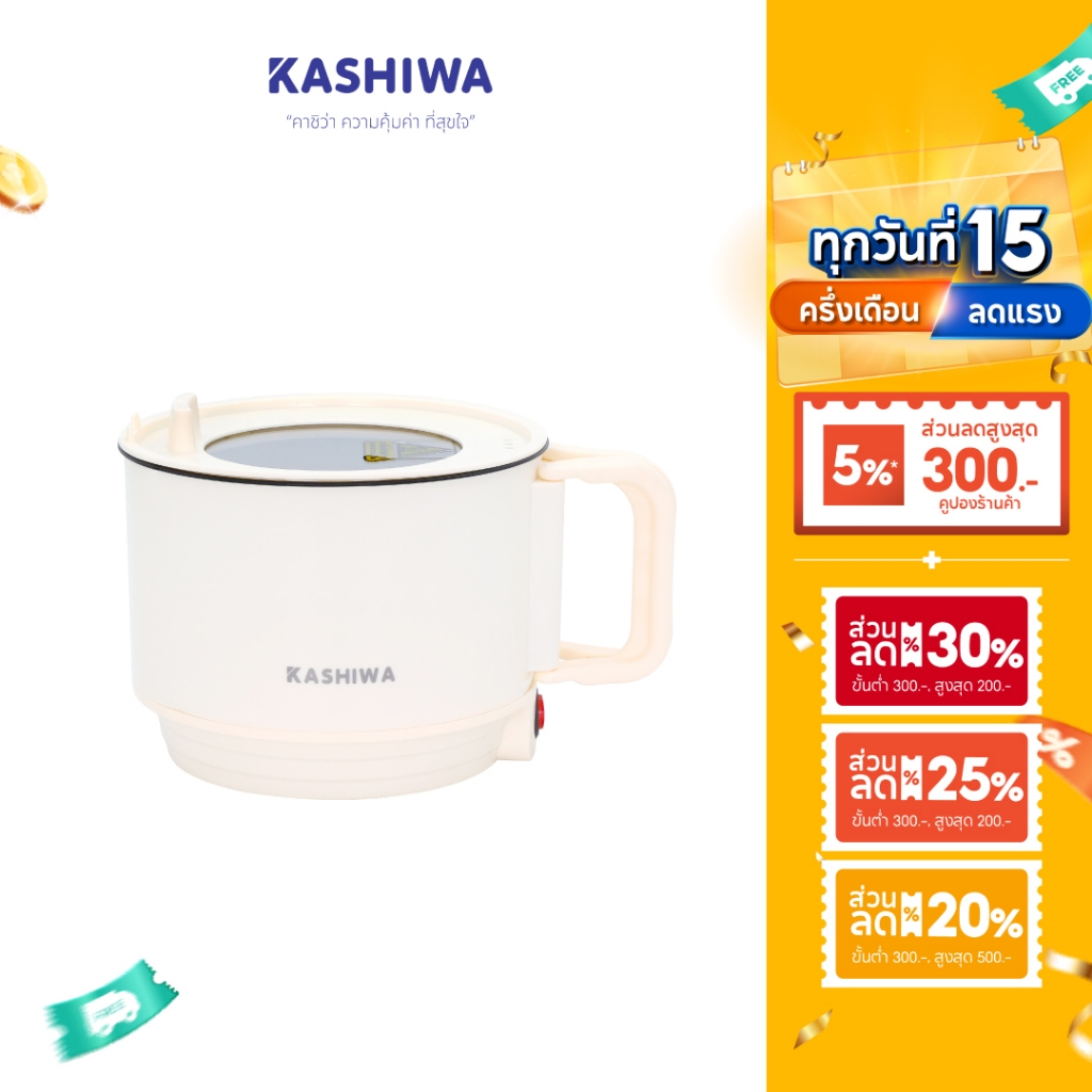 [ส่งด่วน+โค้ดไลฟ์ลดสูงสุด50%] KASHIWA หม้อต้มอเนกประสงค์ หม้อต้ม หม้อต้มไฟฟ้า รุ่น KW-134 หม้อไฟฟ้า หม้อมินิ