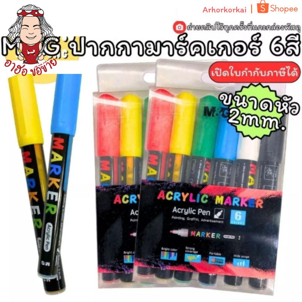 (HKK)💢แท้พร้อมส่ง💢(แพ็ค6) M&G ปากกาเพนท์ ปากกามาร์คเกอร์ ปากกาเขียนเหล็ก ปากกาเขียนกระจก หัว2.0mm แล
