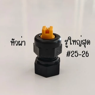 หัวพ่นยาพลาสติก ทองเหลือง หัวฉีดยาพลาสติก