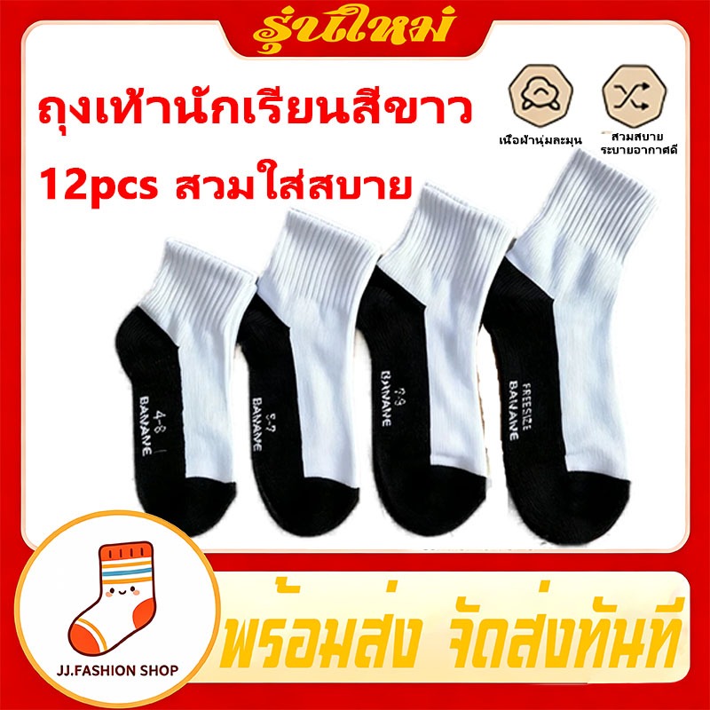ถุงเท้านักเรียนสีขาวสไตล์เท่ ผ้านุ่ม ใช้ในชีวิตประจำวัน เหมาะสำหรับทั้งชายและหญิง จำนวน 12 คู่ ถุงเท้ายาวนักเรียน