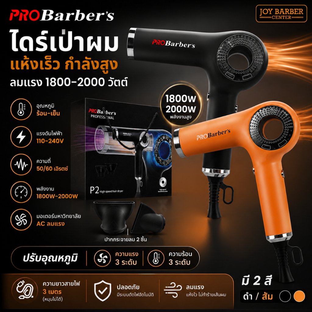 ไดร์เป่าผม Pro Barber P2 ลมแรง 1800-2000วัตต์ สายไฟยาว 3 m.
