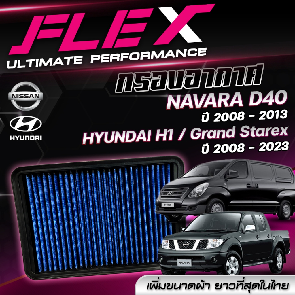 กรองอากาศ FLEX ตรงรุ่น NISSAN NAVARA D40 ปี 2008-2013 / HYUNDAI H1 / GRAND STAREX ปี 2008-2023 จัดส่งฟรี