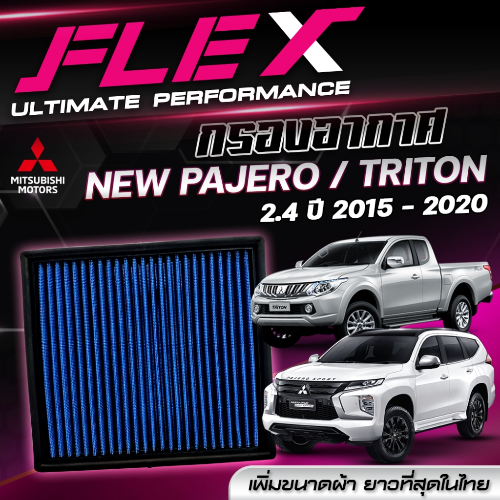 FLEX-กรองอากาศผ้าล้างน้ำได้ Mitsubishi Triton /Pajero 2.4 (4N15) All New Pajero2.4 ปี15-20  ส่งฟรี
