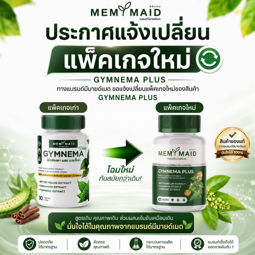 {ส่งฟรี : ของแท้} 1 แถม 2 ผักเชียงดา ผสมมะระขี้นก GYMNEMA PLUS MEMYMAID เบาหวาน ความดัน ไขมัน 1 กระปุก 30 เม็ด