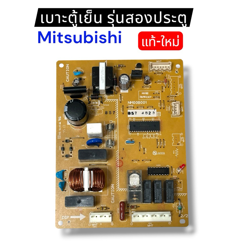 บอร์ดตู้เย็นมิตซูบิชิ รุ่นสองประตู ใหม่-พร้อมส่ง (03)
