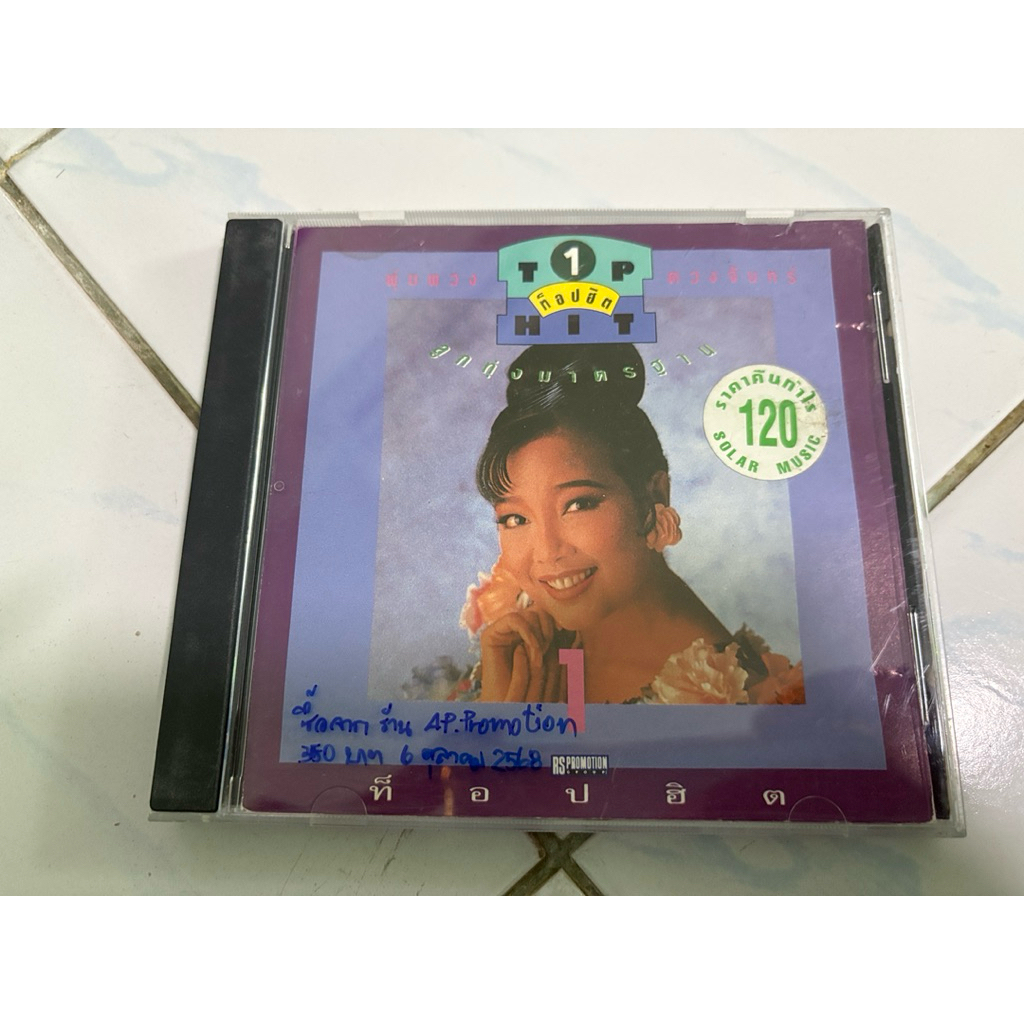 CD : พุ่มพวง - TOP HIT ลูกทุ่งมาตรฐาน 1.