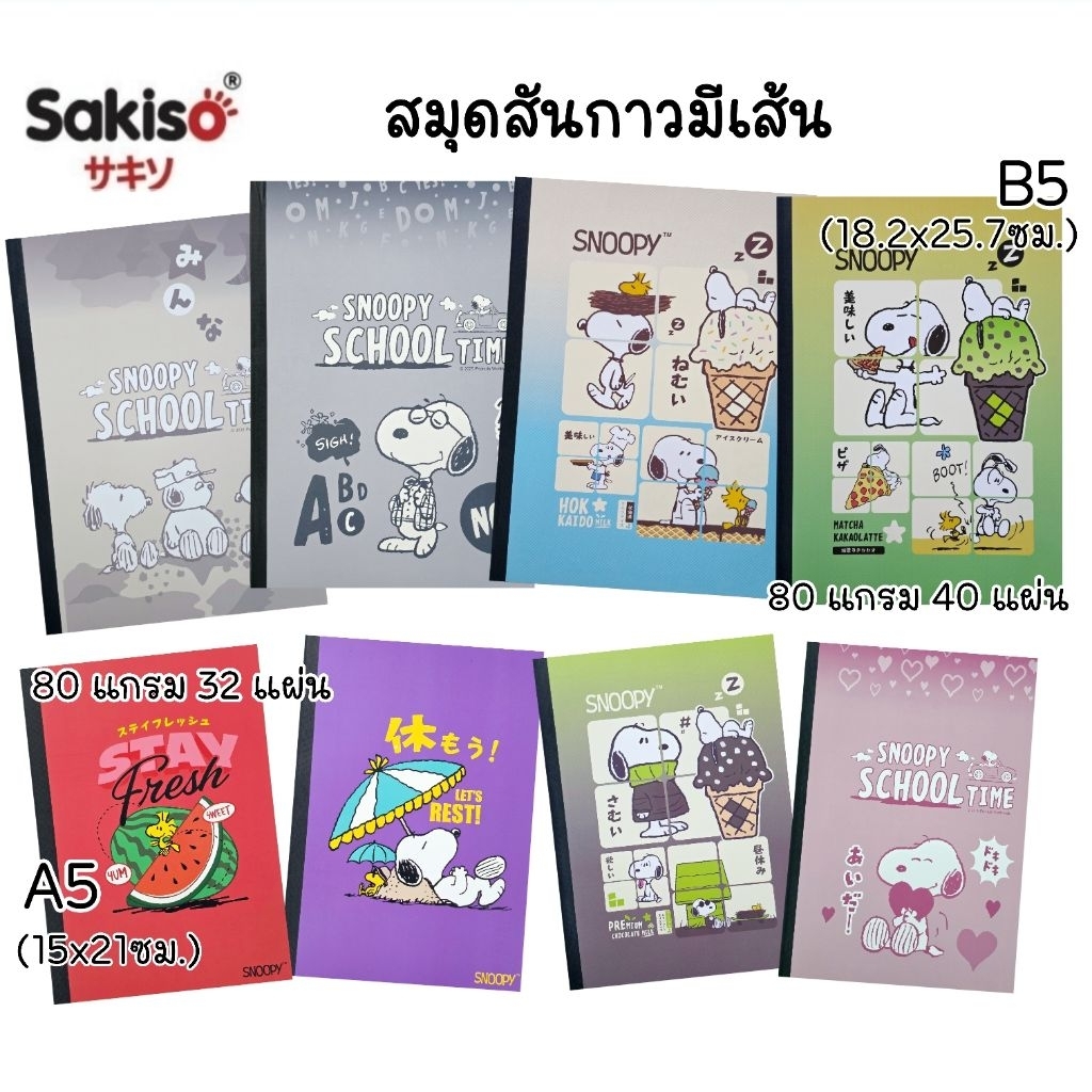 Sakiso สมุดปกอ่อนสันกาว Snoopy ขนาด B5, A5 มีเส้นบรรทัด ลิขสิทธิ์แท้ (ราคา 1 เล่ม คละลาย)