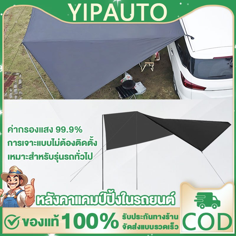 YIPAUTO กันสาดข้างรถยนต์แคมป์ปิ้ง Camping Awnings ปิดกั้นรังสียูวี ทนต่อการสึกหรอ