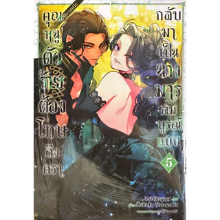 (เล่ม 7 พร้อมส่ง) คุณหนูตัวร้ายต้องโทษถึงครากลับมาเป็นนางมารสมบูรณ์แบบ เล่ม 1-7[แยกเล่ม][หนังสือการ์ตูน]ใหม่ มือหนึ่ง
