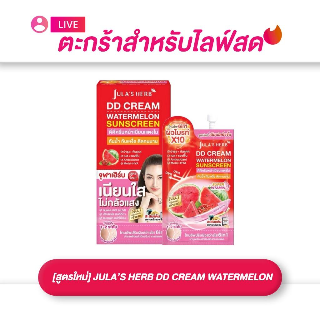(เฉพาะ LIVE) จุฬาเฮิร์บ วอเตอร์เมลอน กันแดด ดีดีครีม SPF30 PA+++ แพ็กสุดคุ้ม 6 ซอง