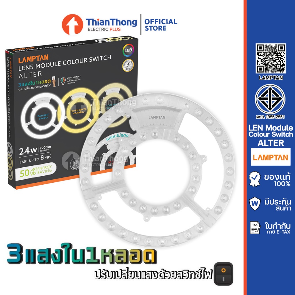 Lamptan แผงไฟ LED Lens Module Colour Switch 24W เปลี่ยนได้  3 แสง