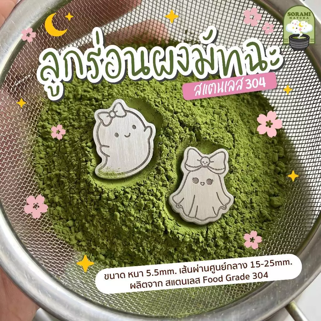 sora ลูกร่อนผงมัทฉะ BOO ตัวร่อนผงมัทฉะ ลูกร่อนสแตนเลส304 food grade (ราคาต่อชิ้น)
