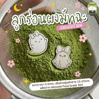 sora ลูกร่อนผงมัทฉะ BOO ตัวร่อนผงมัทฉะ ลูกร่อนสแตนเลส304 food grade (ราคาต่อชิ้น)