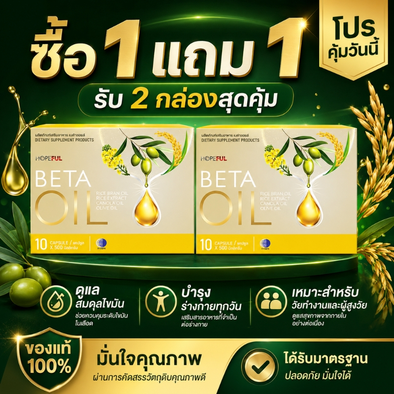 BETA OIL ซื้อ 1 แถม 1 โปรคุ้ม รับ 2 กล่อง เบต้าออยล์