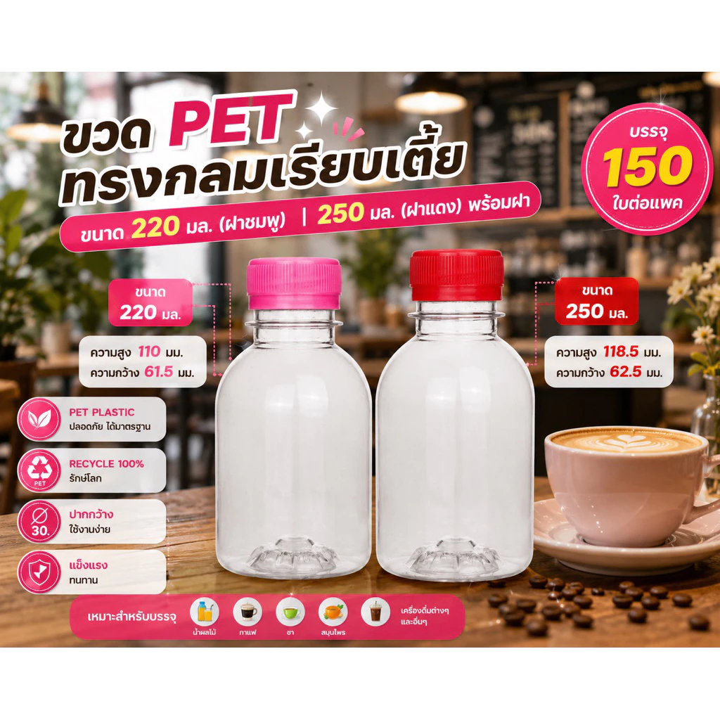 แพ็คใหญ่ (150 ใบ) ขวดพลาสติก ทรงกลมเรียบเตี้ย