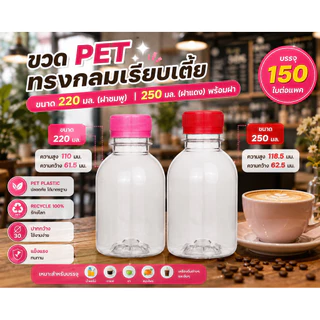 แพ็คใหญ่ (150 ใบ) ขวดพลาสติก ทรงกลมเรียบเตี้ย