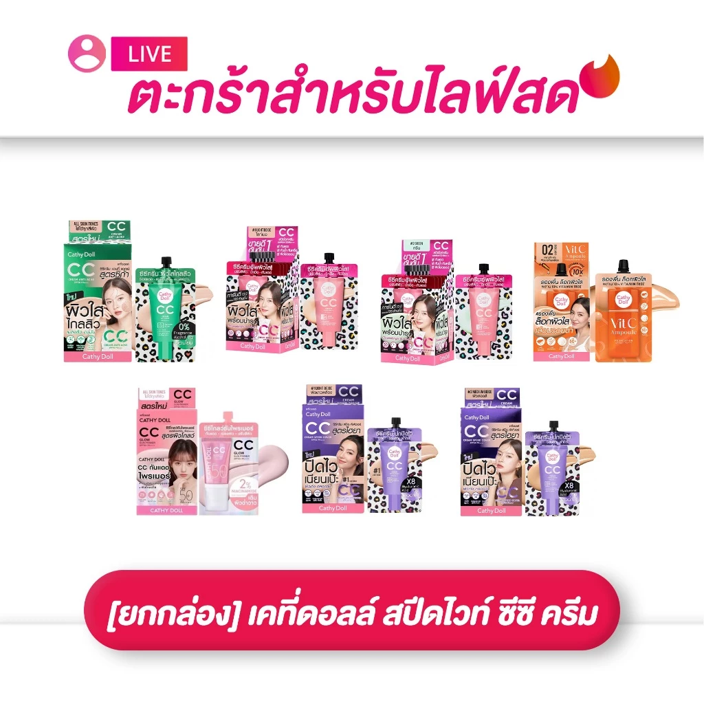 (เฉพาะLIVE) เคที่ดอลล์ สปีดไวท์ ซีซี ครีม เอสพีเอฟ50 พีเอ+++ ครบสูตร (1*6 ซอง)