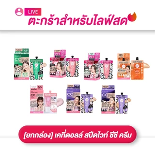(เฉพาะLIVE) เคที่ดอลล์ สปีดไวท์ ซีซี ครีม เอสพีเอฟ50 พีเอ+++ ครบสูตร (1*6 ซอง)