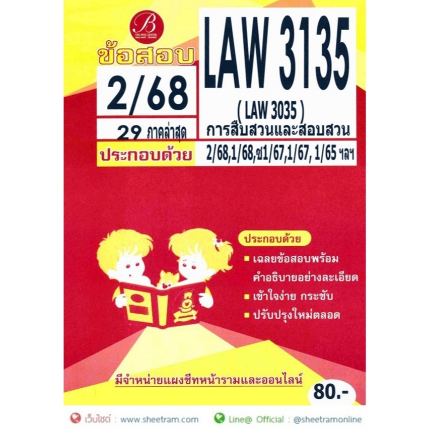ชีทราม LAW3135 / LAW3035 การสืบสวนและสอบสวน