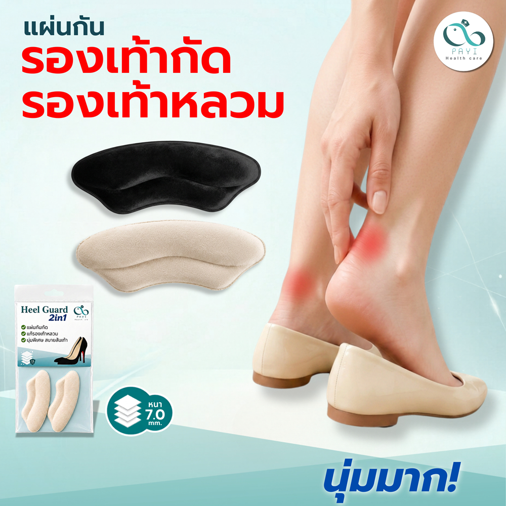 PAYI HEALTH CARE แท้ 100% Heel Guard 2in1 แผ่นกันรองเท้ากัด แก้รองเท้าหลวม เพิ่มความกระชับส้นเท้า นุ่มพิเศษ 7 มม.