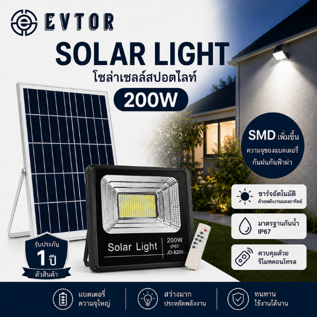 EVTOR ไฟโซล่าเซลล์ 200W LED Solar Light ไฟถนนพลังงานแสงอาทิตย์ กันน้ำ IP65 พร้อมรีโมท เปิดปิดอัตโนมัติ ติดตั้งง่าย
