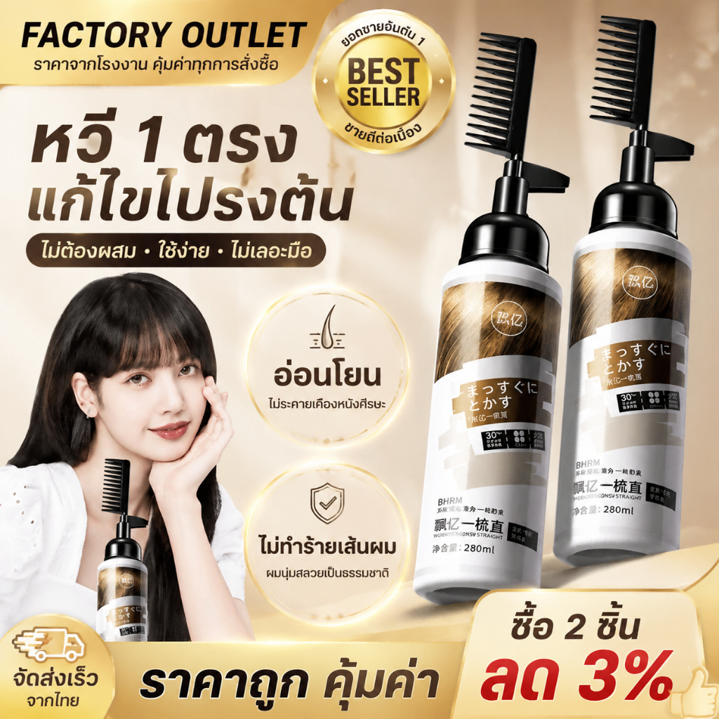 ครีมยืดผมเคราติน 280ml แบบหวี ผสานทรีทเม้นท์ ยืดผมตรงถาวร ทำเองได้