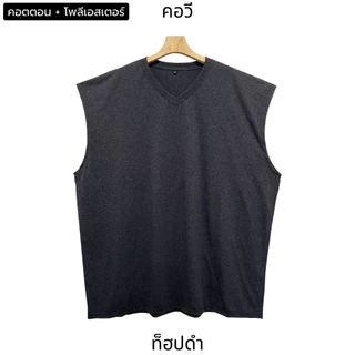 Bearytale (อ้วนแค่ไหนก็เอาอยู่) เสื้อแขนกุดไซส์ใหญ่ คอวี เสื้อยืดคนอ้วน สีพื้น11สี อก48"-68" คอตตอน ใส่ออกกำลังกาย