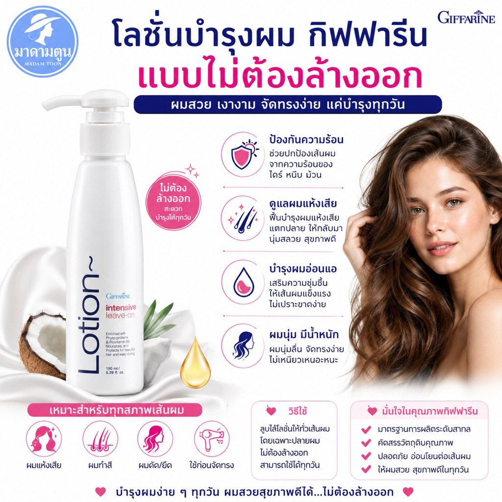 บำรุงผมอินเทนซีฟ ลีฟ-ออน โลชั่นบำรุงผม แบบไม่ต้องล้างออก ผมสวยแข็งแรงสุขภาพดี
