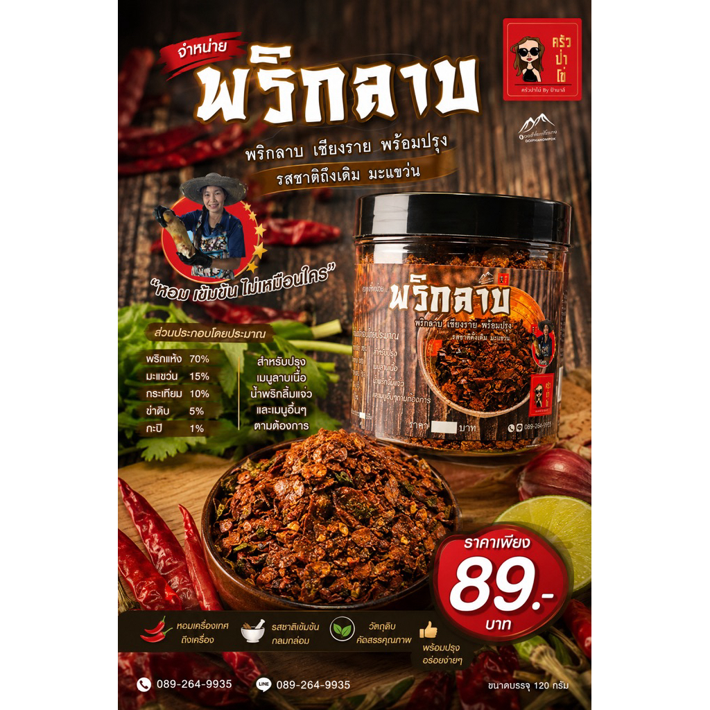พริกลาบครัวป่าโข่  เครื่องเทศแน่นแขวนหอม พริกลาบ ร้านดังเชียงราย