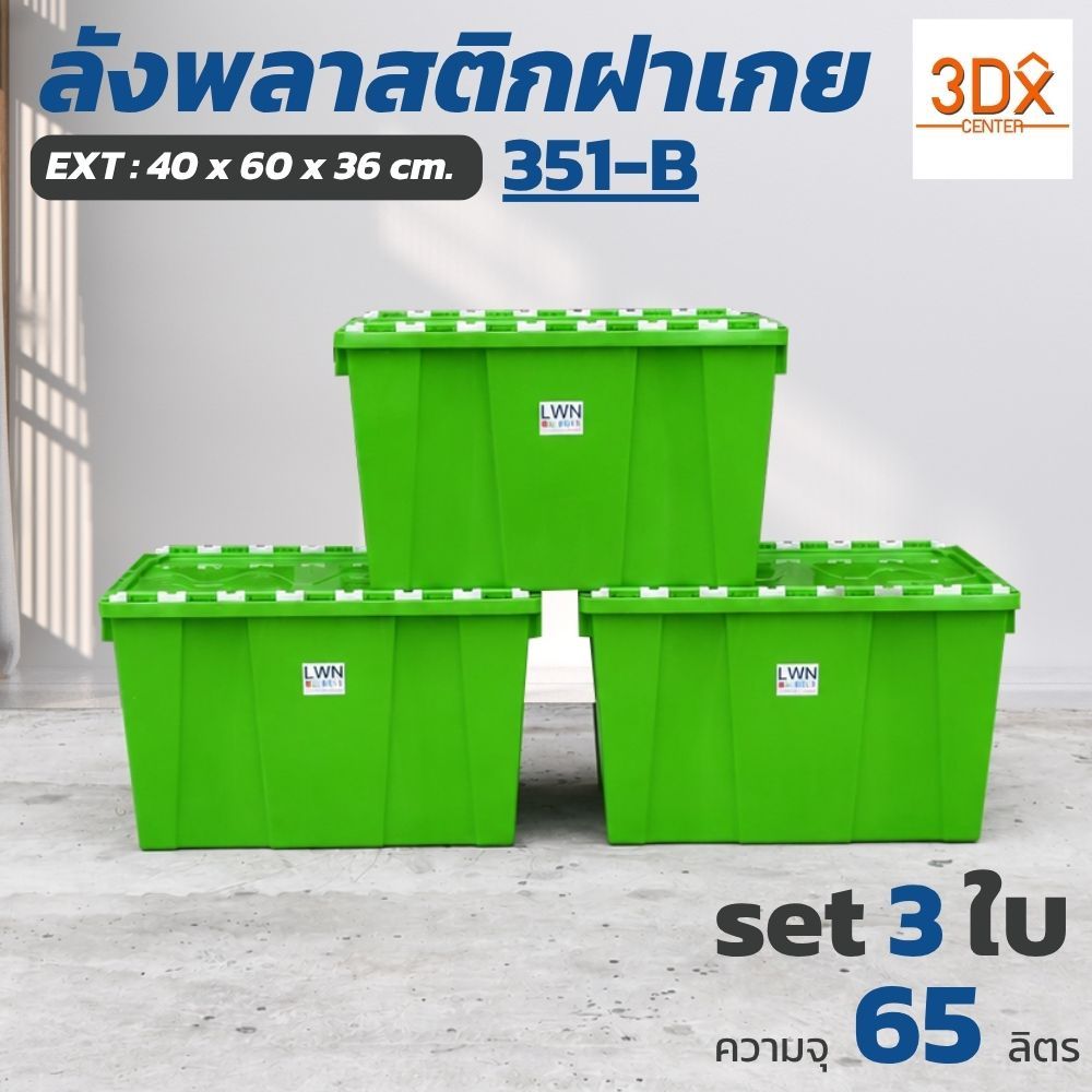 ลังพลาสติกฝาเกย 351-B 40x60x36 cm เซต 3 ใบ 65 ลิตร กล่องเก็บของ มีฝาปิด วางซ้อนได้ LWN Life