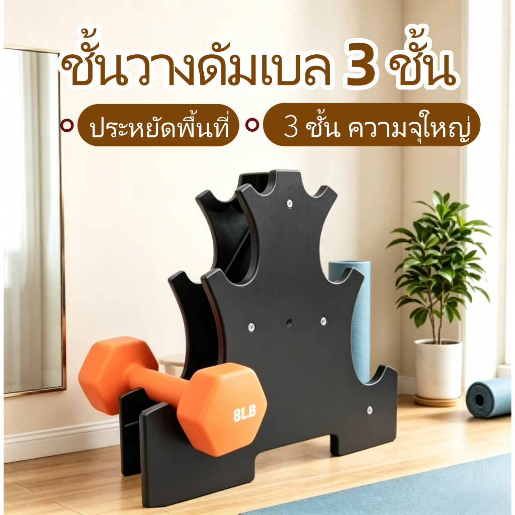 ชั้นวางน้ำหนักดัมเบล 3 ชั้น ทรง A โครงสร้างมั่นคง จัดเก็บดัมเบล เป็นเฟอร์นิเจอร์มุมออกกำลังกาย สต็อกพร้อมจัดส่