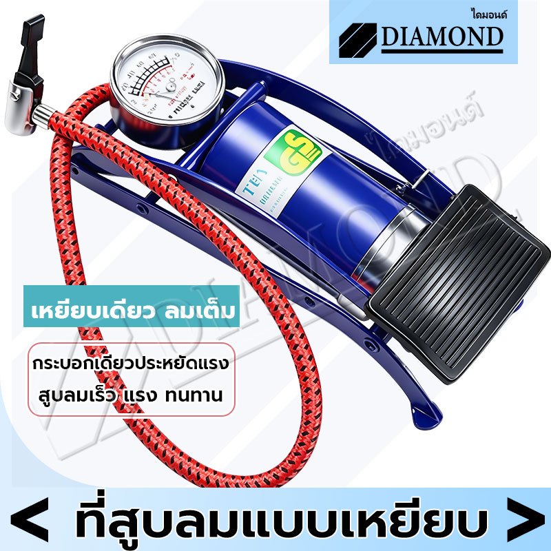 Diamond ปั๊มลมเท้า ที่ปั้มลมแบบเท้า สูบลมรถยนต์ มอเตอร์ไซด์ จักรยานและอื่นพร้อมที่วัดลม