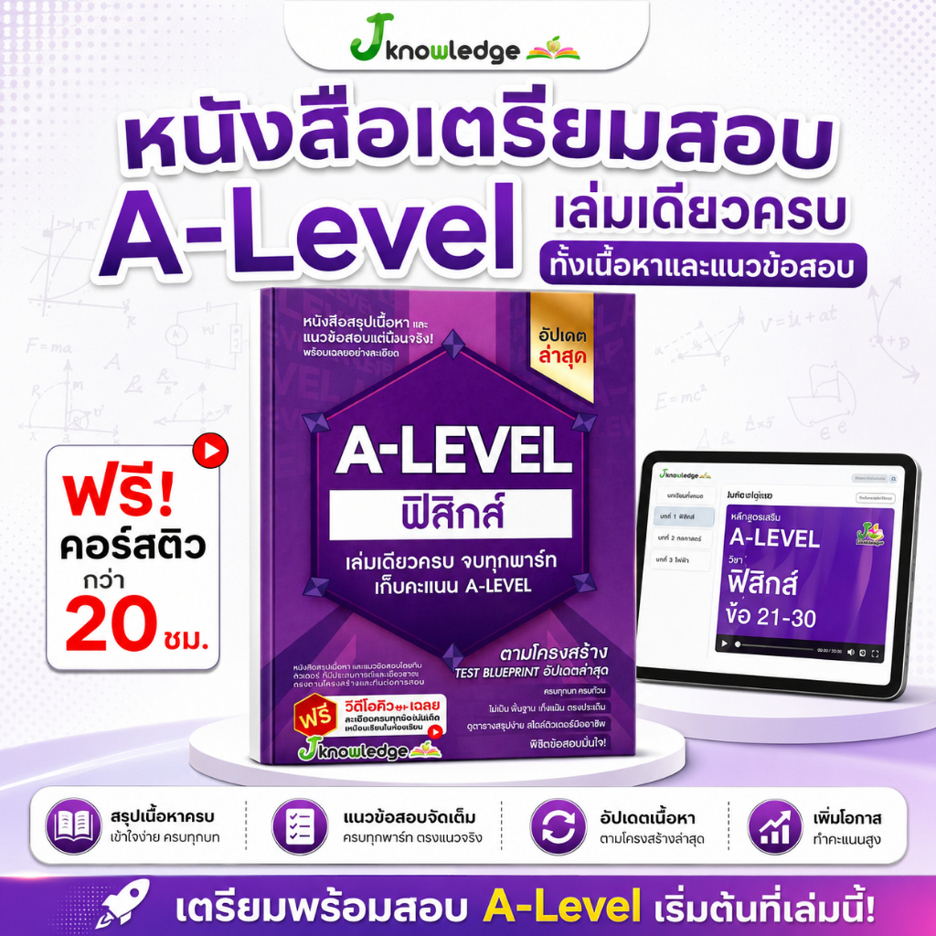 หนังสือสรุปเนื้อหา และแนวข้อสอบเสมือนจริง A-LEVEL " วิชา ฟิสิกส์ " + คอร์สติวข้อสอบ 20 ชั่วโมง
