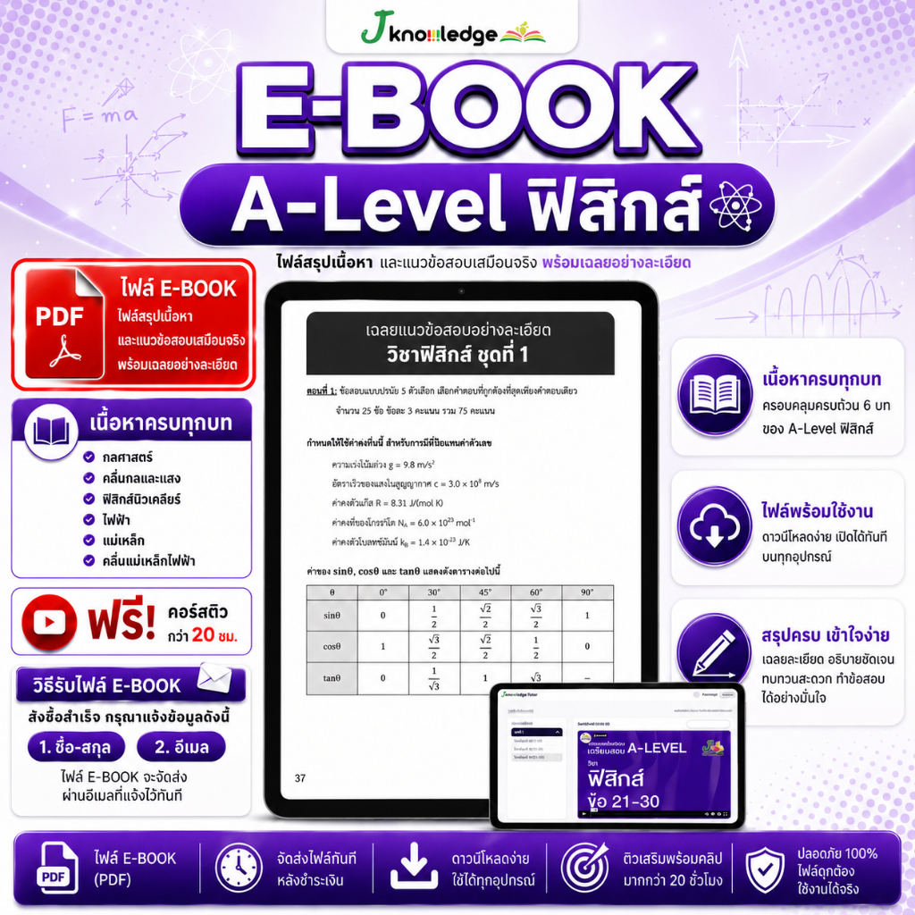 E-book หนังสือสรุปเนื้อหาและแนวข้อสอบเสมือนจริง A-LEVEL " วิชา ฟิสิกส์ " + คอร์สติวข้อสอบ 20 ชม.