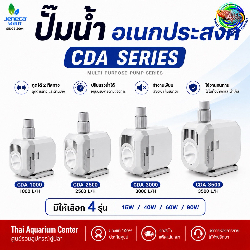 Jeneca CDA Series ปั๊มน้ำตู้ปลา ปั๊มแช่ ปั๊มน้ำจุ่ม ปั๊มกรองบน ปรับแรงน้ำได้ ดูดน้ำ 2 ทิศทาง 1000-3500L/H
