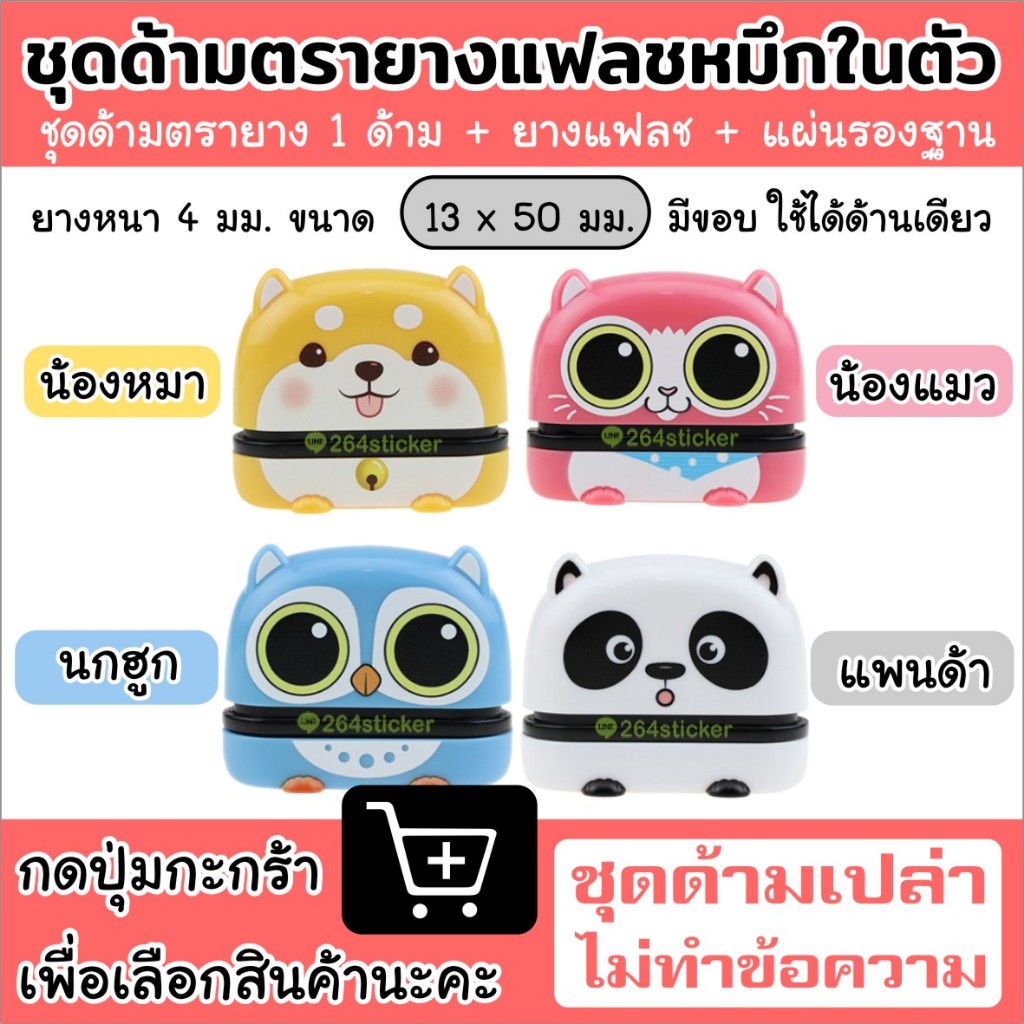 ด้ามเปล่า ตรายางตู้น้ำ (สำหรับร้านตรายาง) ไม่รับทำข้อความ ตรายางหมึกในตัว สินค้าแพคเป็นชุด