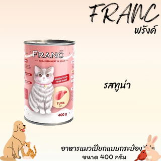 FRANC ฟรังค์ อาหารเปียกแมวกระป๋อง ขนาด 400 กรัม เซท 24 กระป๋อง