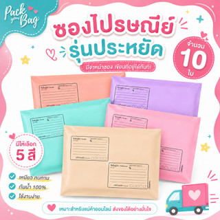 ซองไปรณีย์สีพาสเทล ถุงไปรษณีย์พาสติก ซองไปรษณีย์พาสเทล ซองไปรษณีย์พลาสติก รุ่นจ่าหน้า 10 ใบ
