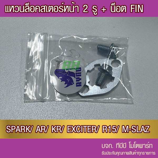 แป้น/แหวนล็อค สเตอร์หน้า 2 รู + น็อต SPARK/FIN/AR/KR/EXCITER/R15/M-SLAZ  RYNO