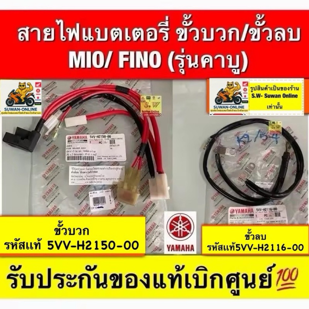 สายไฟแบตเตอรี่ ขั้วบวก/ขั้วลบ   MIO/ FINO (รุ่นคาบู)เลือกสินค้าในขั้นตอนกดสั่งซื้อ รับประกันของแท้เบิกศูนย์💯