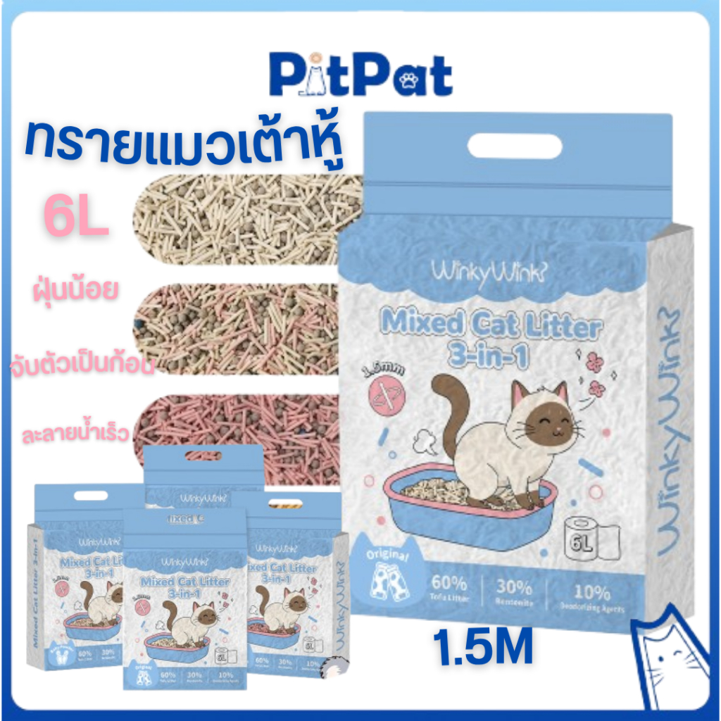 Pitpat (Wink wink) ทรายแมวเต้าหู้ 6L 1.5mm จับตัวเร็ว จับตัวเป็นก้อนแน่น ไร้ฝุ่น ไม่ติดเท้าควบคุมกลิ่น