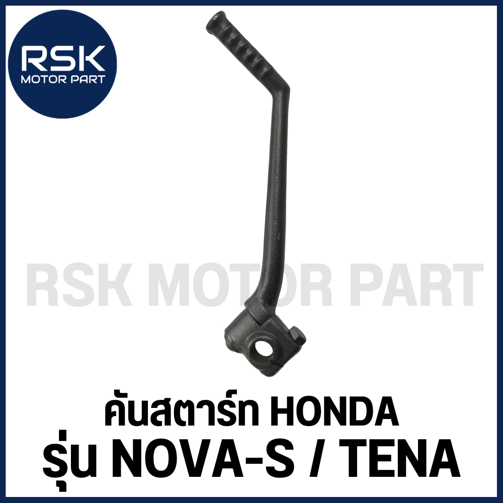 คันสตาร์ท รถมอเตอร์ไซค์ ฮอนด้า ( HONDA ) NOVA-S / TENA / CELA 🖤✨ สีดำ 🖤✨ พร้อมจัดส่งทุกออเดอร์