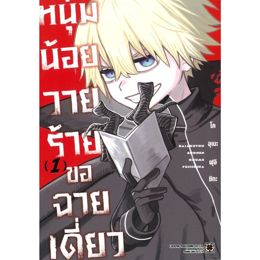 พร้อมส่ง หนุ่มน้อยวายร้ายขอฉายเดี่ยว เล่ม 1#KOUME FUJICHIKA#การ์ตูน#รักพิมพ์ พับลิชชิ่ง