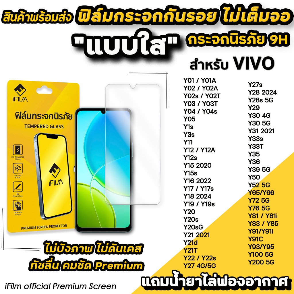 iFilm ฟิล์ม กระจกใส For VIVO ไม่เต็มจอ ไม่บังภาพ Y04 Y05 Y21d Y27 Y28 Y29 Y33 T Y35 Y36 Y39 Y52 Y76 Y100 Y200 ฟิล์ม VIVO