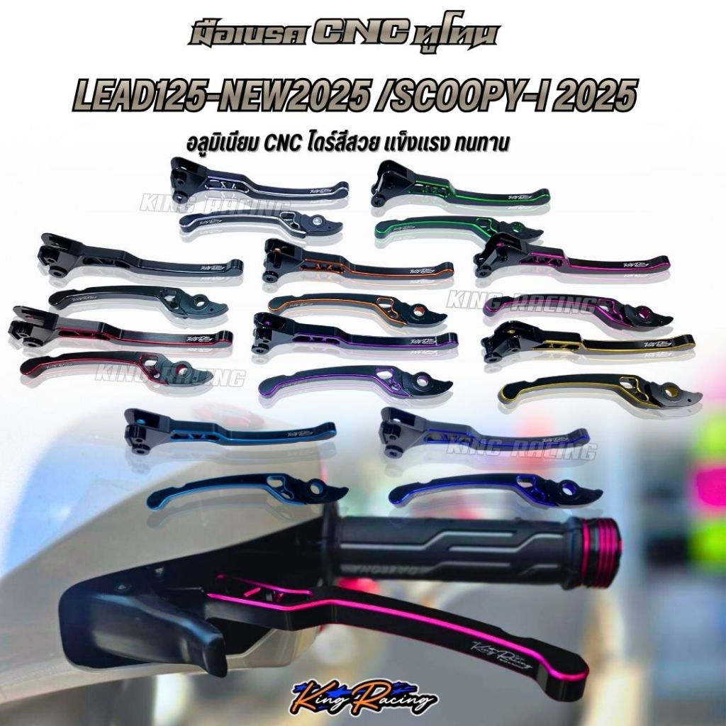 มือเบรค ทูโทน  Lead 2025 / SCOOPY 2025 (KINGRACING) อลูมิเนียม CNC แข็งแรง ทนทาน ใส่ได้เลยตรงรุ่น (ราคาต่อ1คู่)