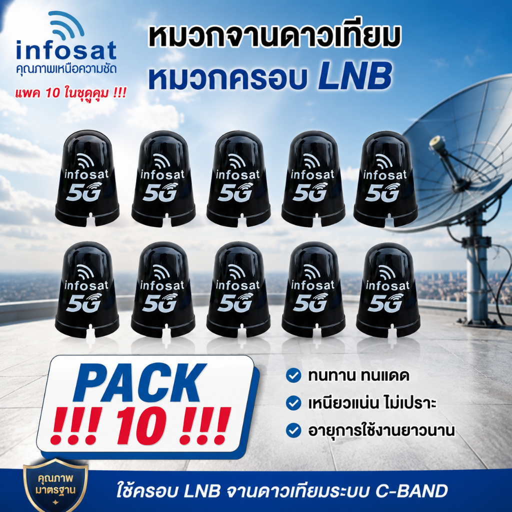 (แพ็ค 10 ใบ)หมวกครอบ LNB-5G สำหรับจาน C-Band Infosat (ใช้งานได้กับจานดาวเทียมทุกยี่ห้อ)