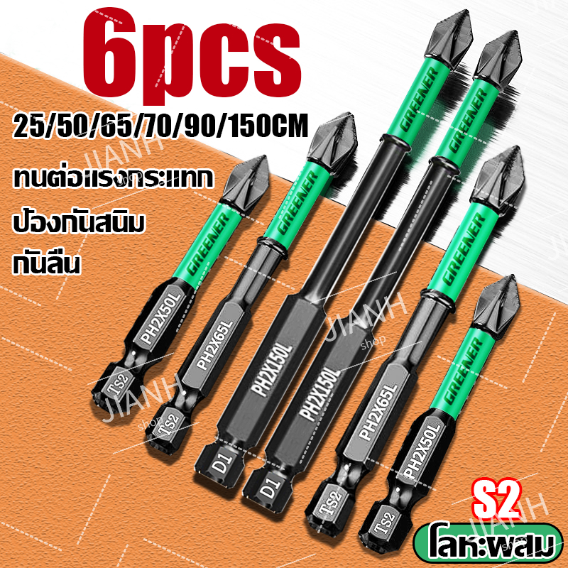 【6ชิ้น 】ชุดดอกไขควง ชุดหัวไขควง ดอกไขควง ชุดดอกสว่านไขควง เคลือบออกไซด์สีดำ 25/50/65/70/90/150มม.มีแม่เหล็กและความต้านทา