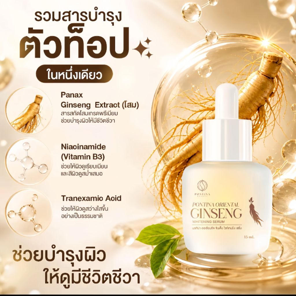 เซรั่มโสมพรทิน่า 1 ขวด 15 ml. พรทิน่า เซรั่ม พร้อมส่ง