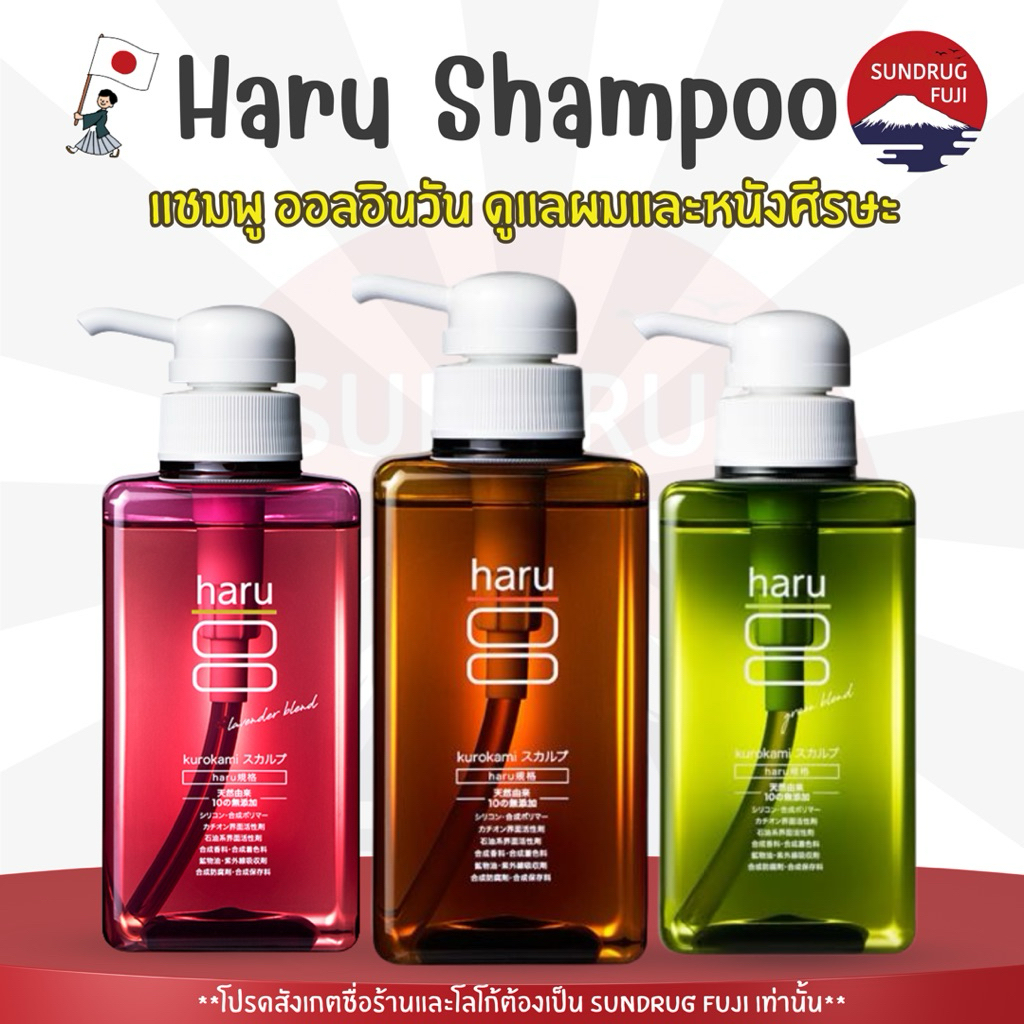 🇯🇵Haru kurokami scalp Shampoo แชมพูสระผมญี่ปุ่น ออลอินวัน 400ml สารสกัดจากธรรมชาติ ไม่จำเป็นต้องใช้ค
