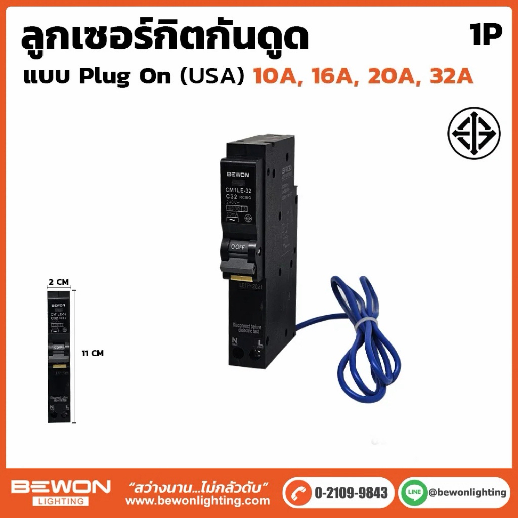 bewon เซอร์กิต กันดูด RCBO 1P16A 1P20A 1P32A ลูกย่อย